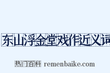 东山浮金堂戏作近义词是什么意思的图片
